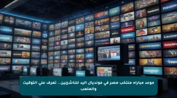 موعد مباراة منتخب مصر في مونديال اليد للناشئين.. تعرف على التوقيت والملعب